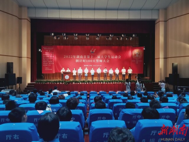 倒计时100天!湖南省第十二届大学生运动会9月16日在岳阳举行
