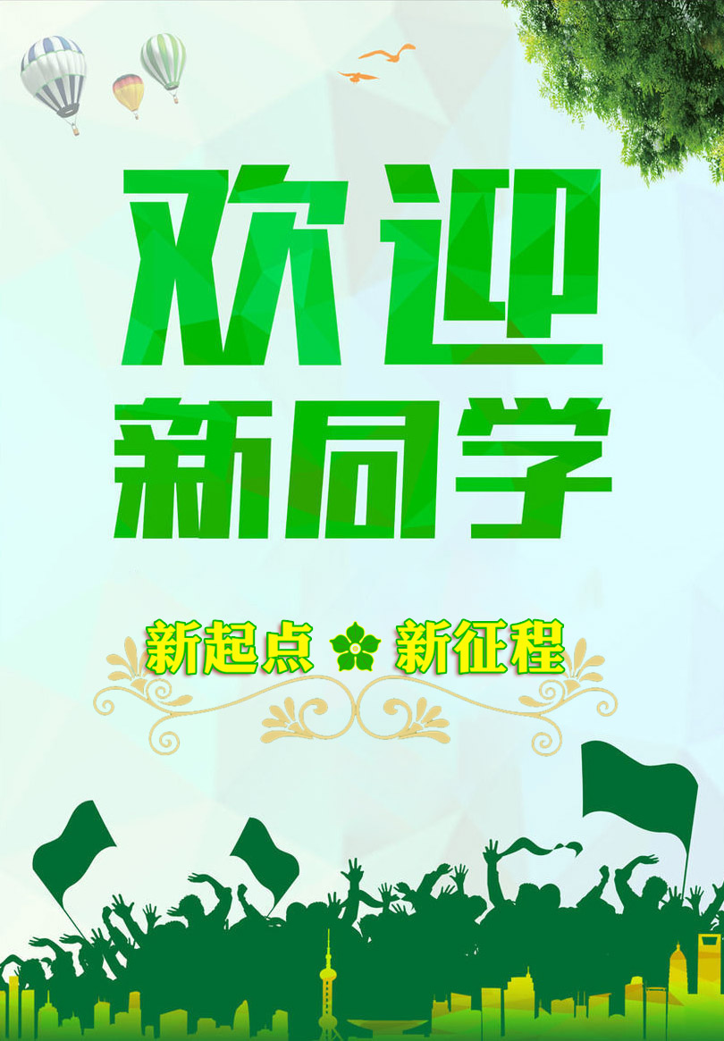 欢迎新同学.jpg