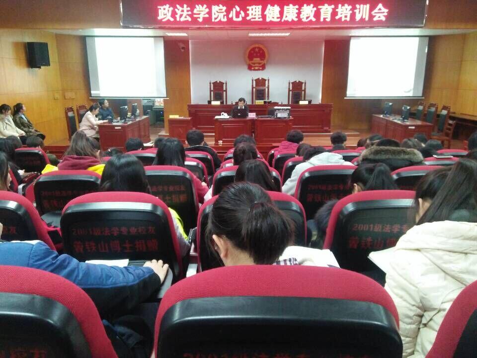 政法学院心理健康教育图片2.jpg
