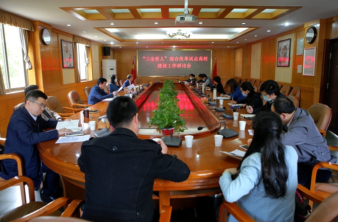 4月14日,湖南理工学院“三全育人”综合改革试点高校建设工作研讨会召开 4月14日,湖南理工学院“三全育人”综合改革试点高校建设工作研讨会召开