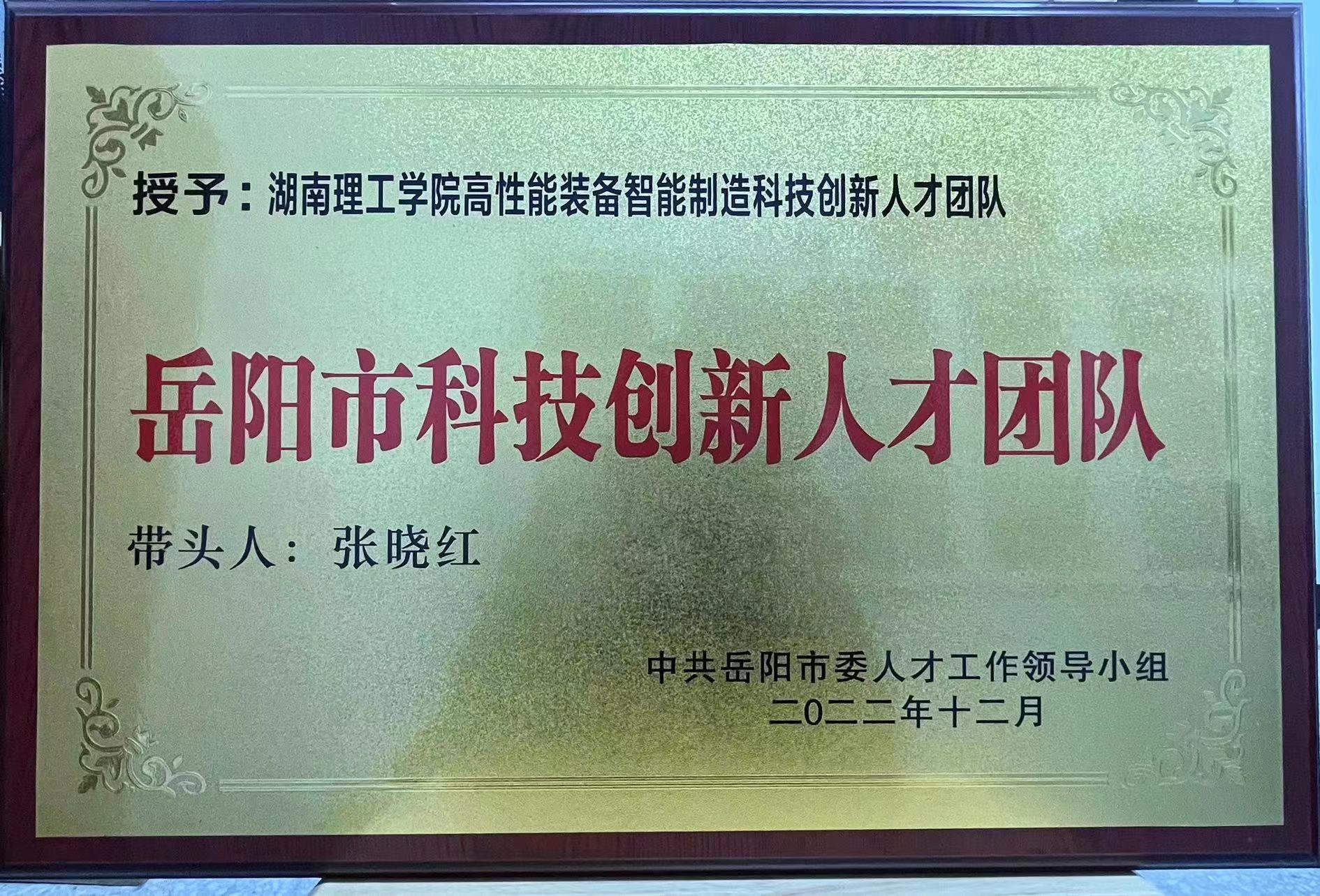 我校高性能装备智能制造科技创新人才团队荣获“岳阳市科技创新人才团队”称号 湖南理工学院新闻网