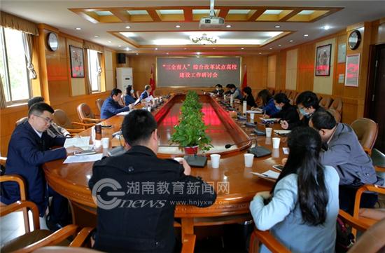 4月14日，湖南理工学院“三全育人”综合改革试点高校建设工作研讨会召开.jpg