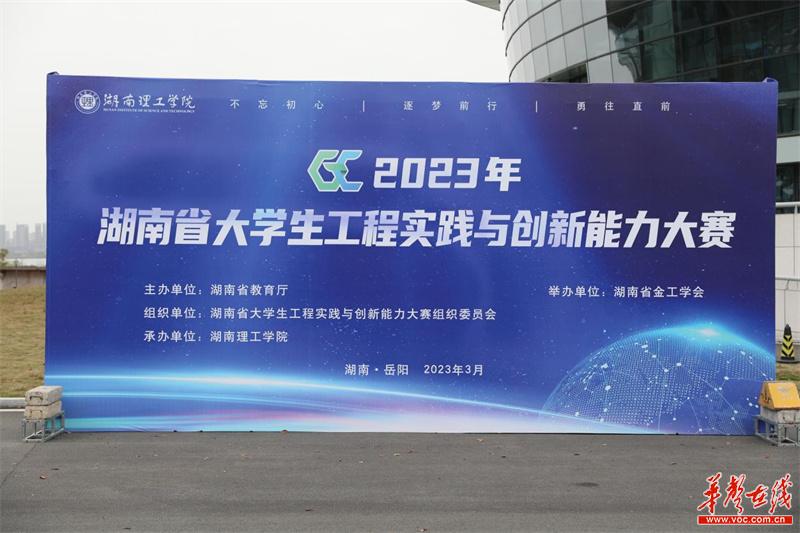 2023年湖南省大学生工程实践与创新能力大赛在湖南理工学院举办-湖南理工大学新闻网