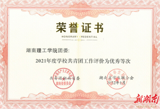 湖南理工学院团委获评全省共青团工作优秀等次